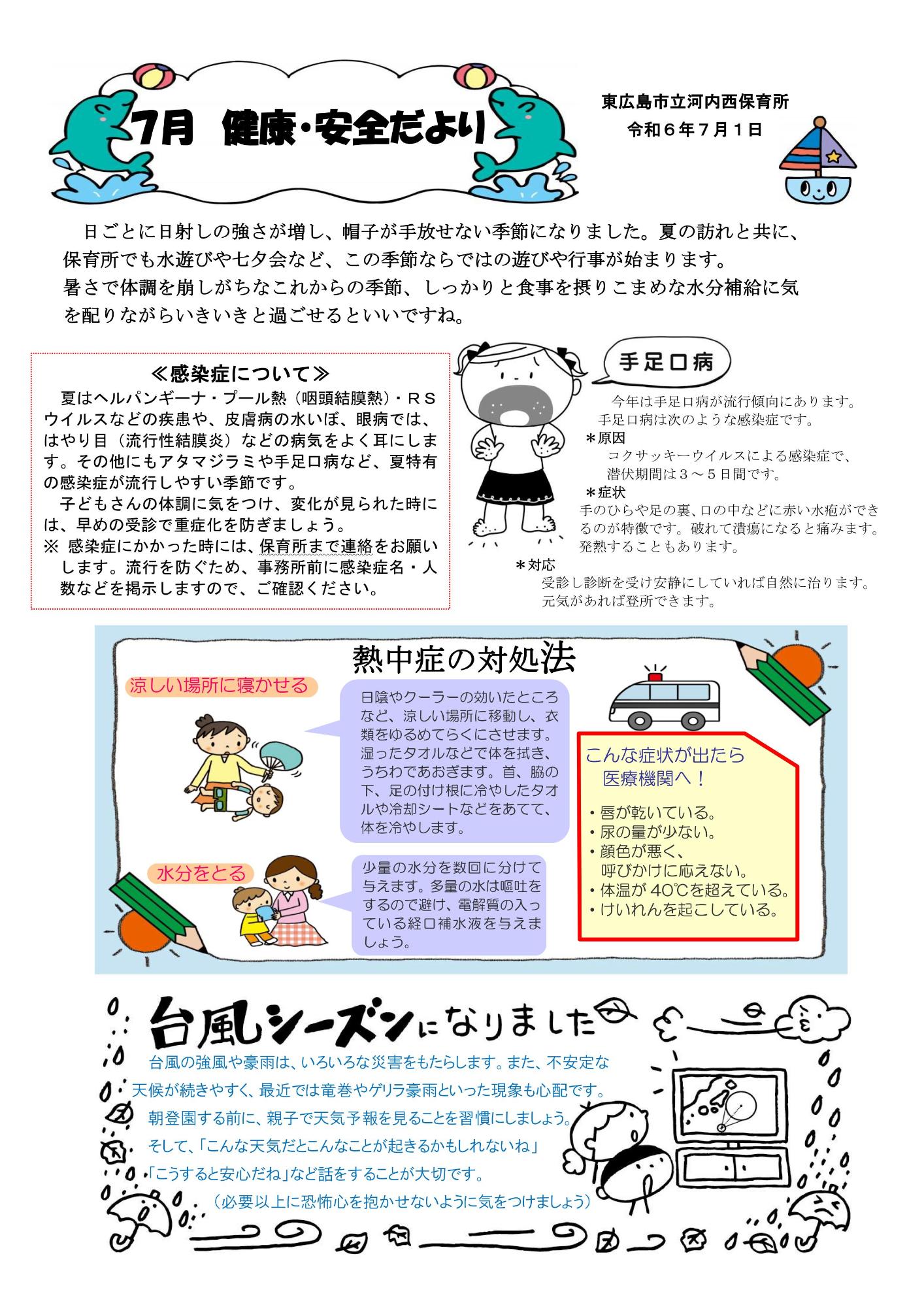 7がつけんこうあんぜんだより