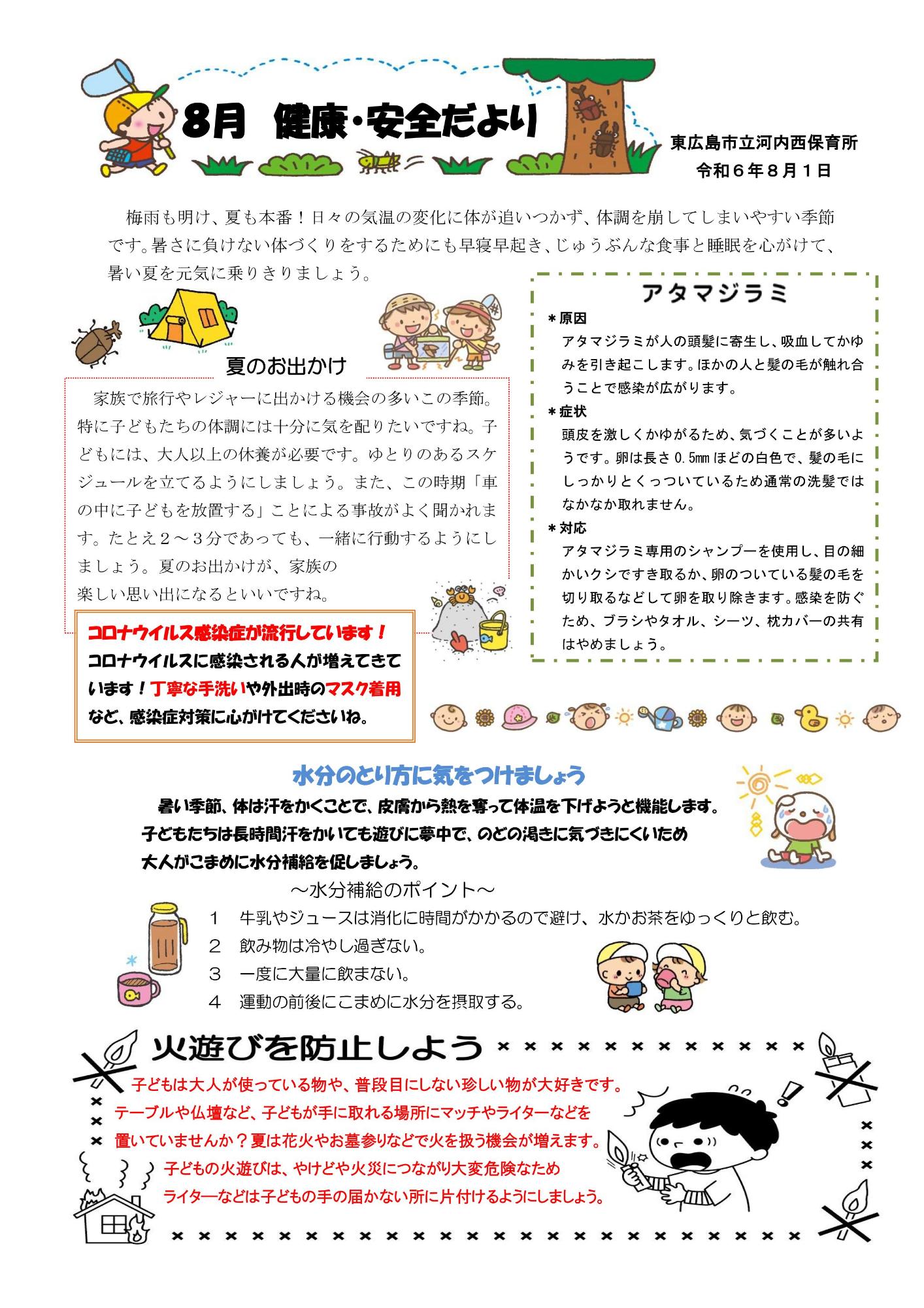 8がつけんこうあんぜんだより