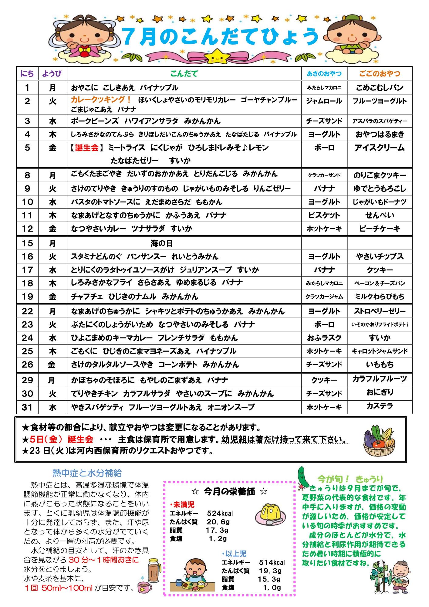7がつこんだて