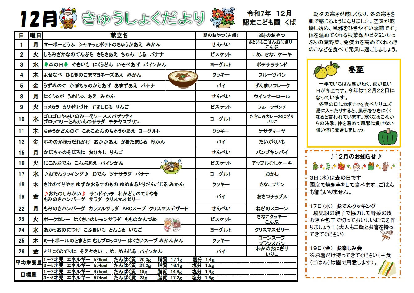 12gatunokyuushokudayori