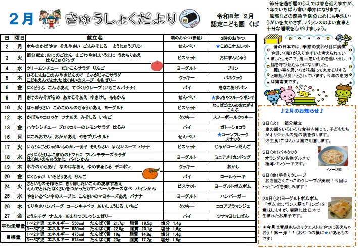 2gaatunokyuushokudayori