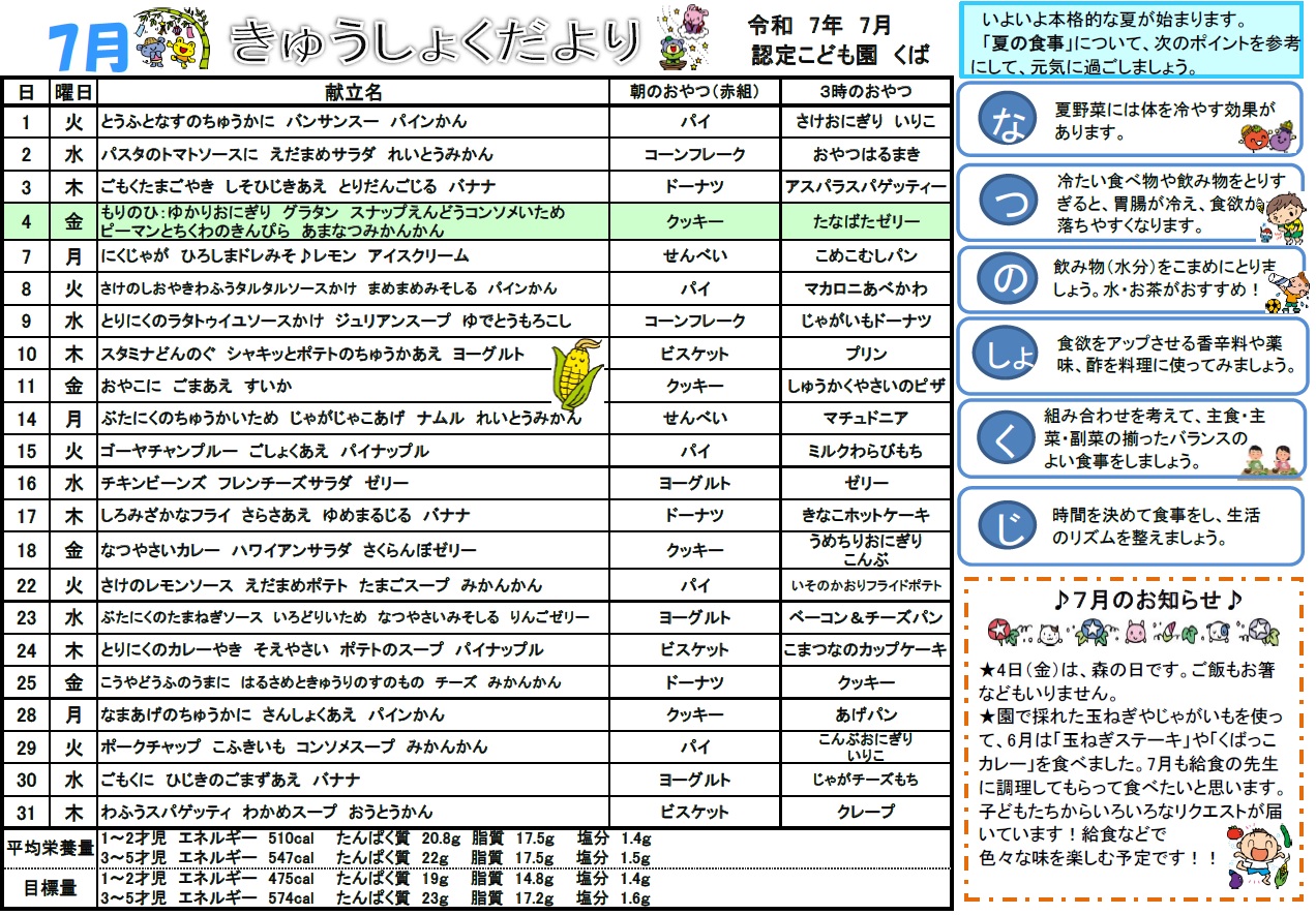 7gatunokyuushokudayori