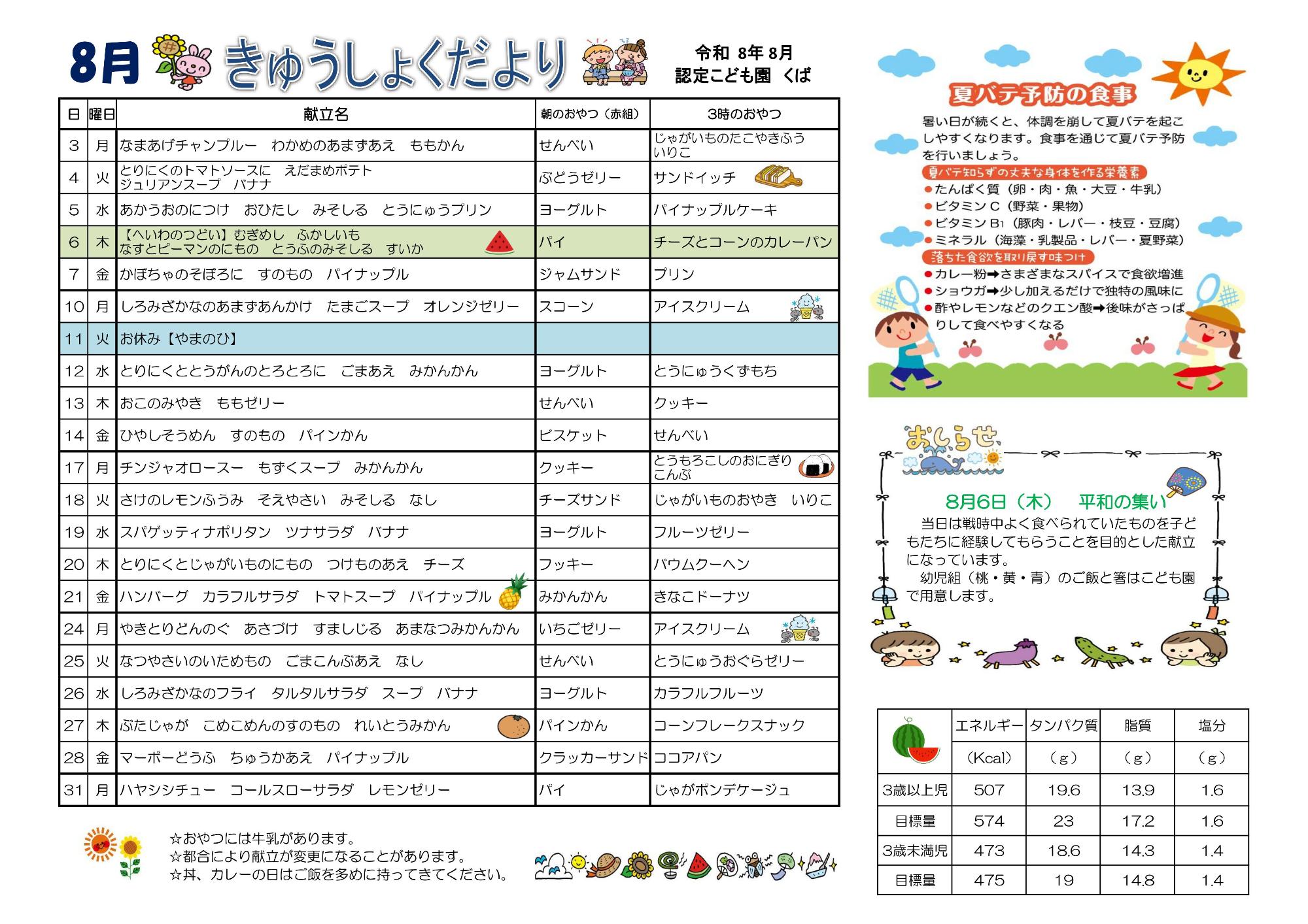 8gatunokyuushokduayori