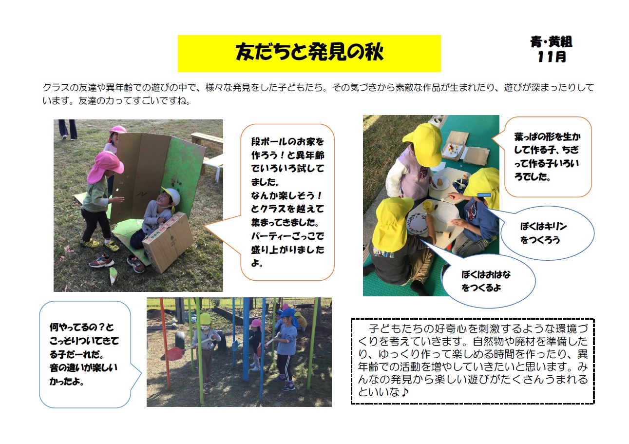 子どもたちが友達と落ち葉を使って動物を作ったりダンボールで家を作ったり発見を繰り返しながら遊ぶ