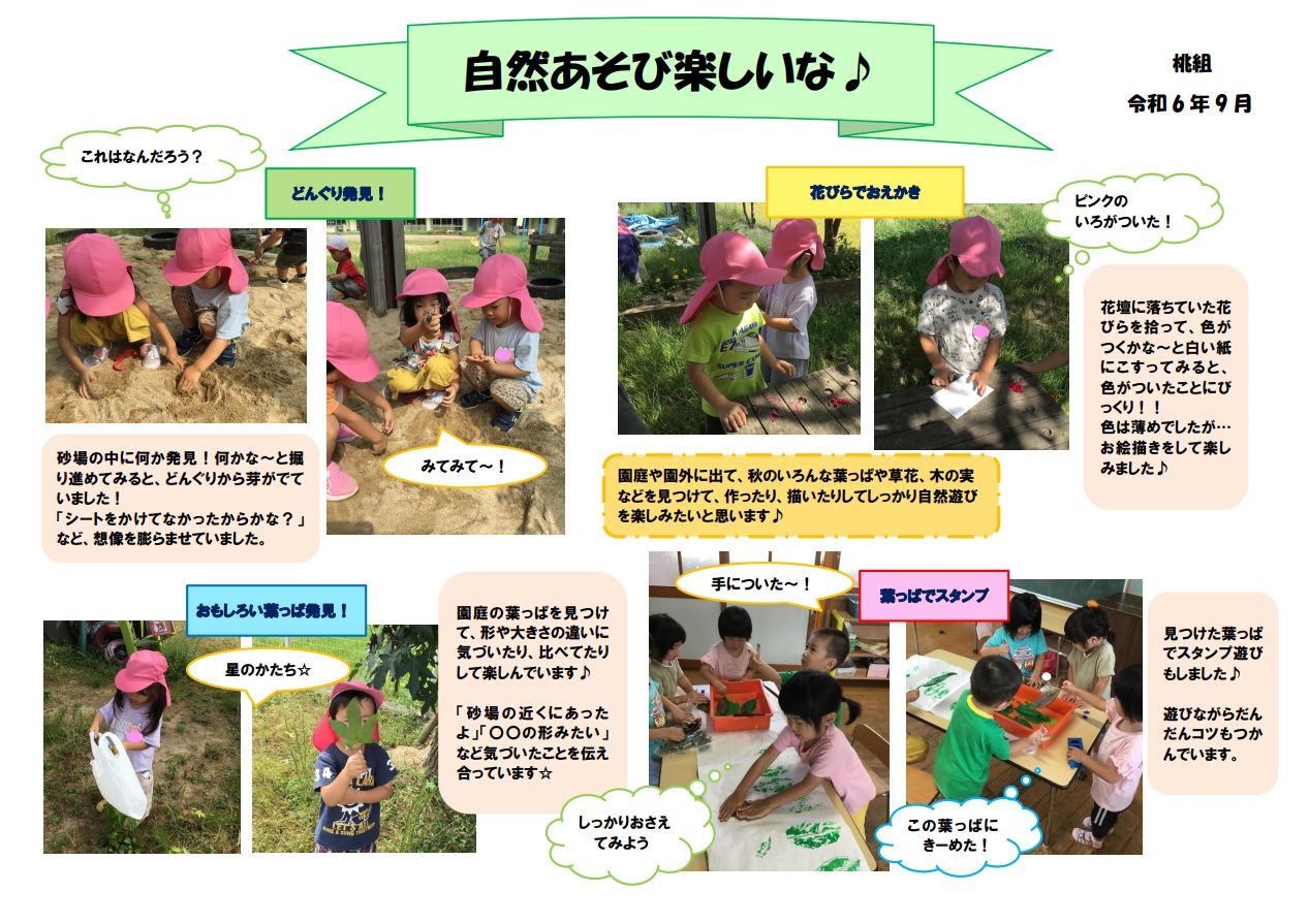 桃組9月ドキュメンテーション
