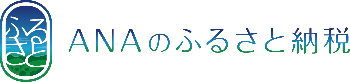 ANAのふるさと納税へのリンク