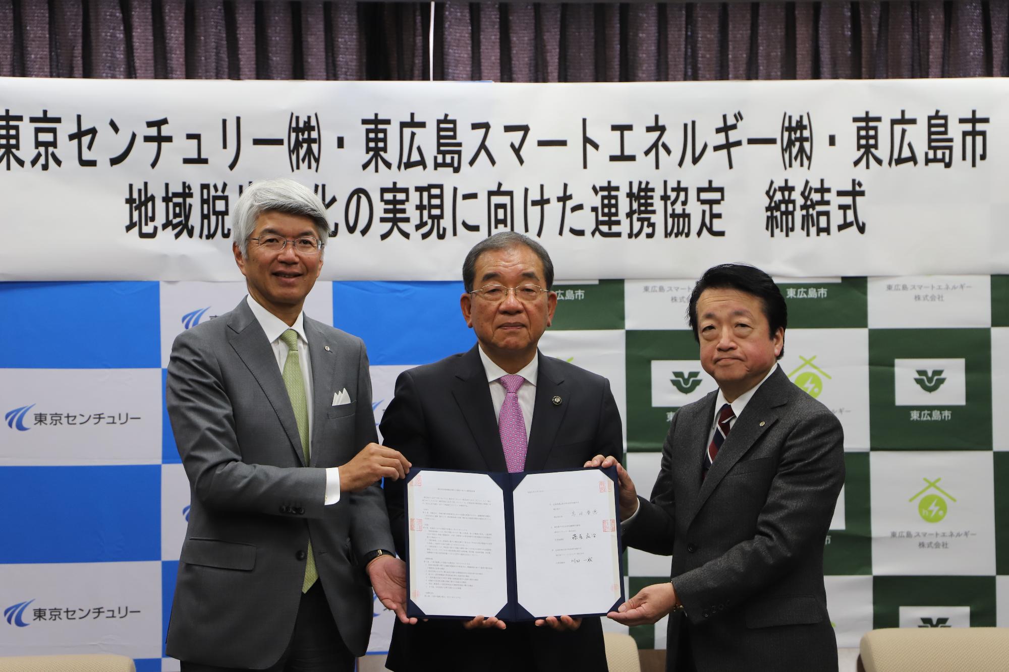 東京センチュリーと東広島スマートエネルギーとの連携協定