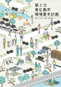 第2次東広島市環境基本計画 表紙