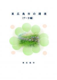東広島市の環境（データ編）の表紙の写真