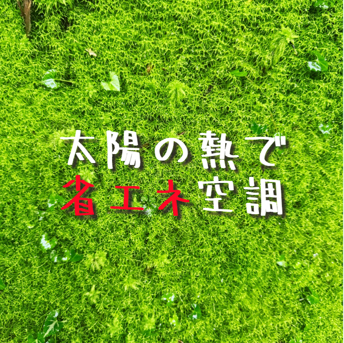 （イメージ）ひがしひろしまエネ・エコセミナー