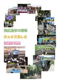東広島市の環境（ハンドブック）の表紙の写真