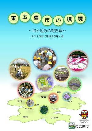 東広島市の環境 取り組みの報告編 2013年（平成25年）版