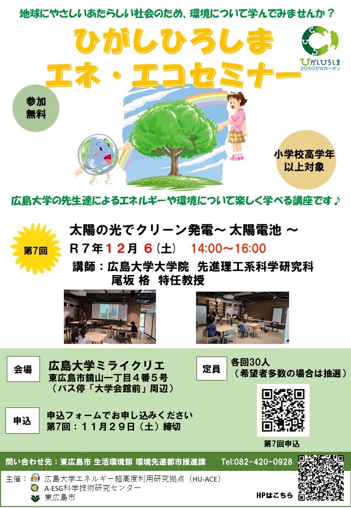 （イメージ）ひがしひろしまエネ・エコセミナー