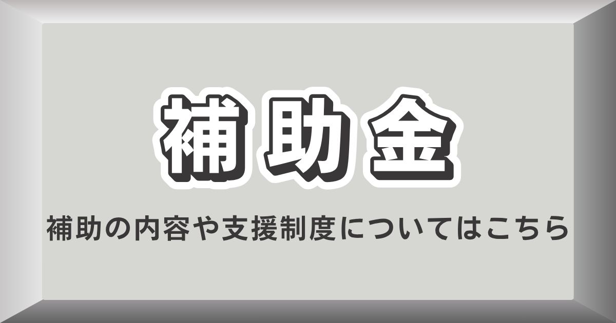 補助金のページへ移動するボタン