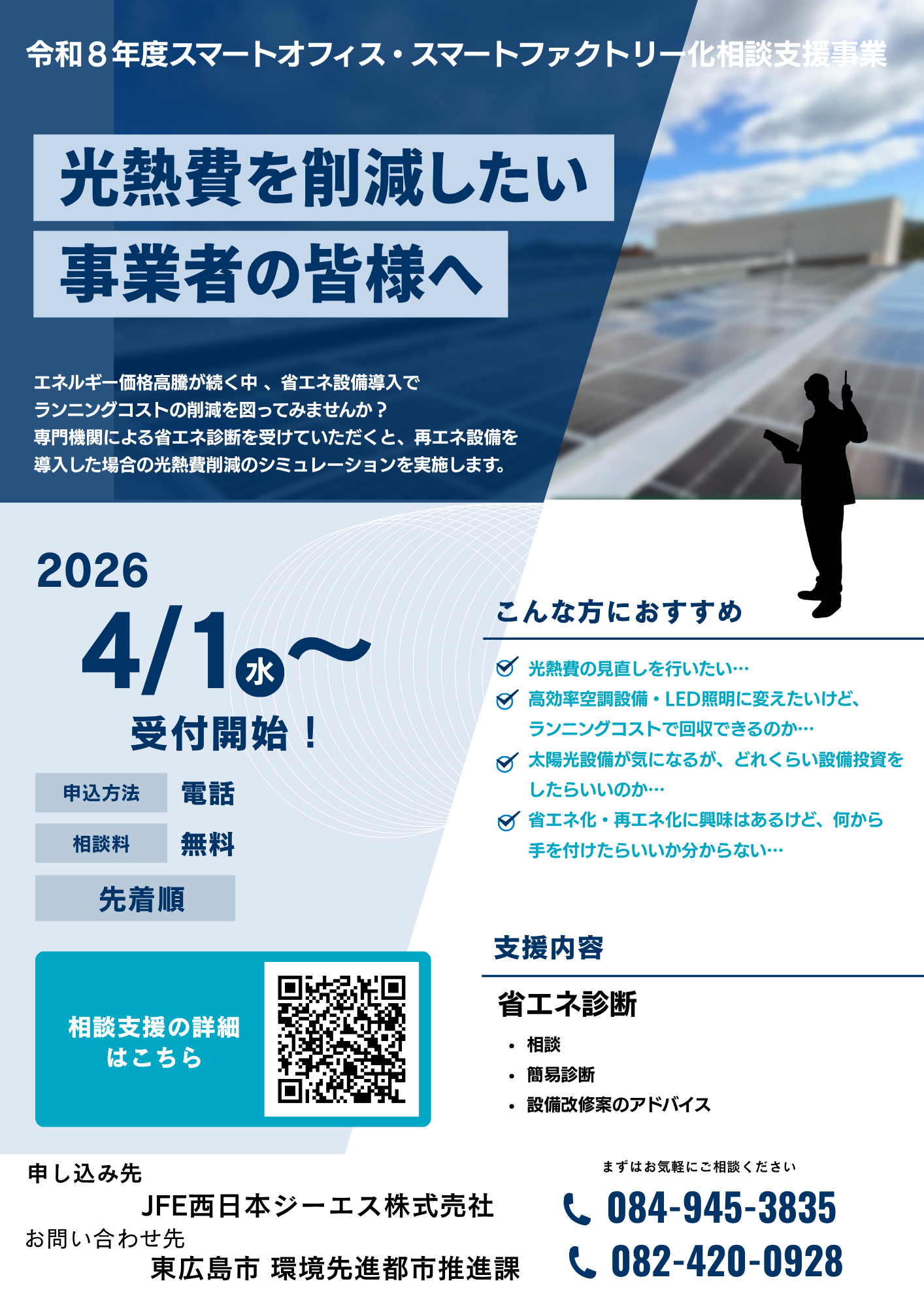 スマートオフィス相談化支援事業