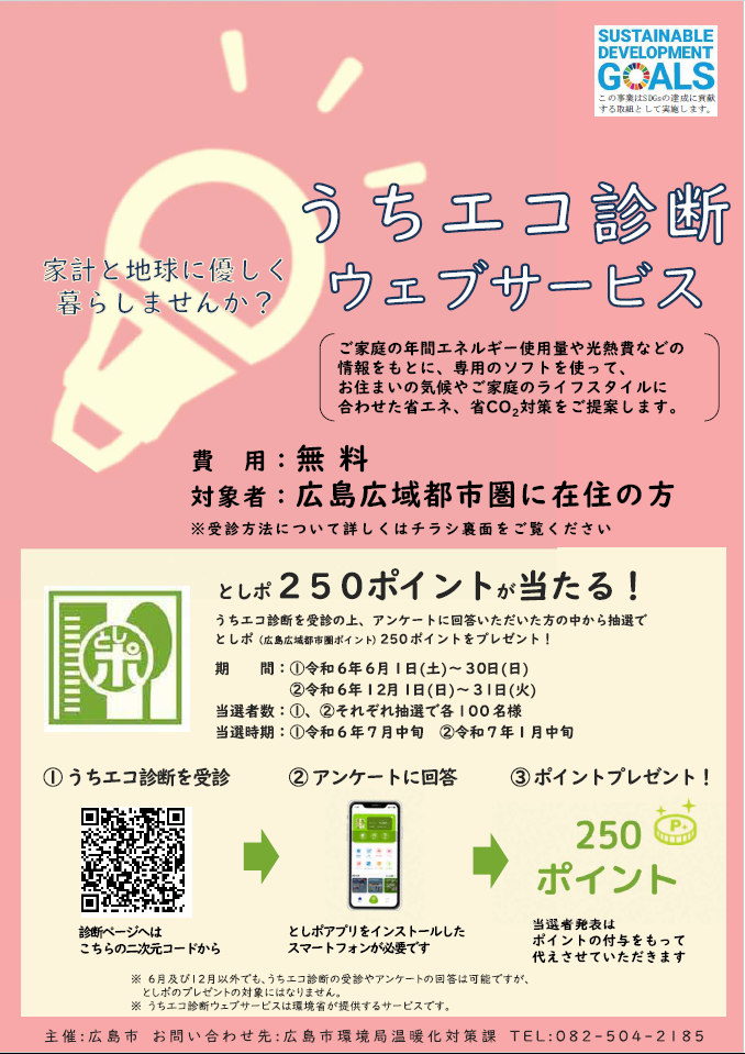 うちエコ診断チラシ