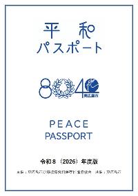 平和パスポート