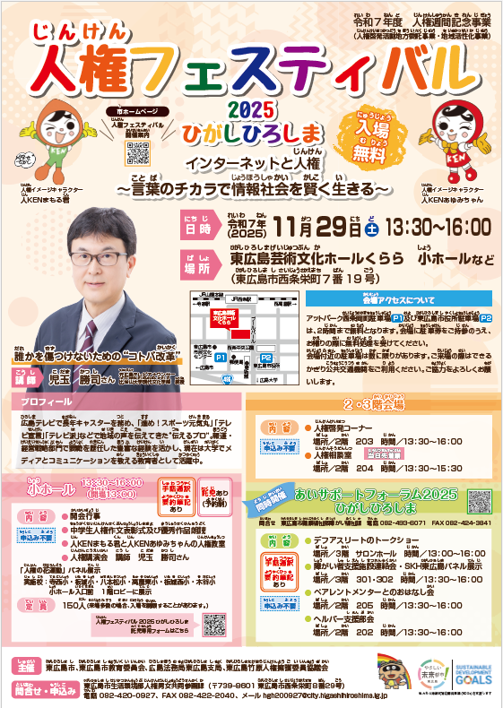 （イメージ）「人権フェスティバル2025ひがしひろしま」を開催します！