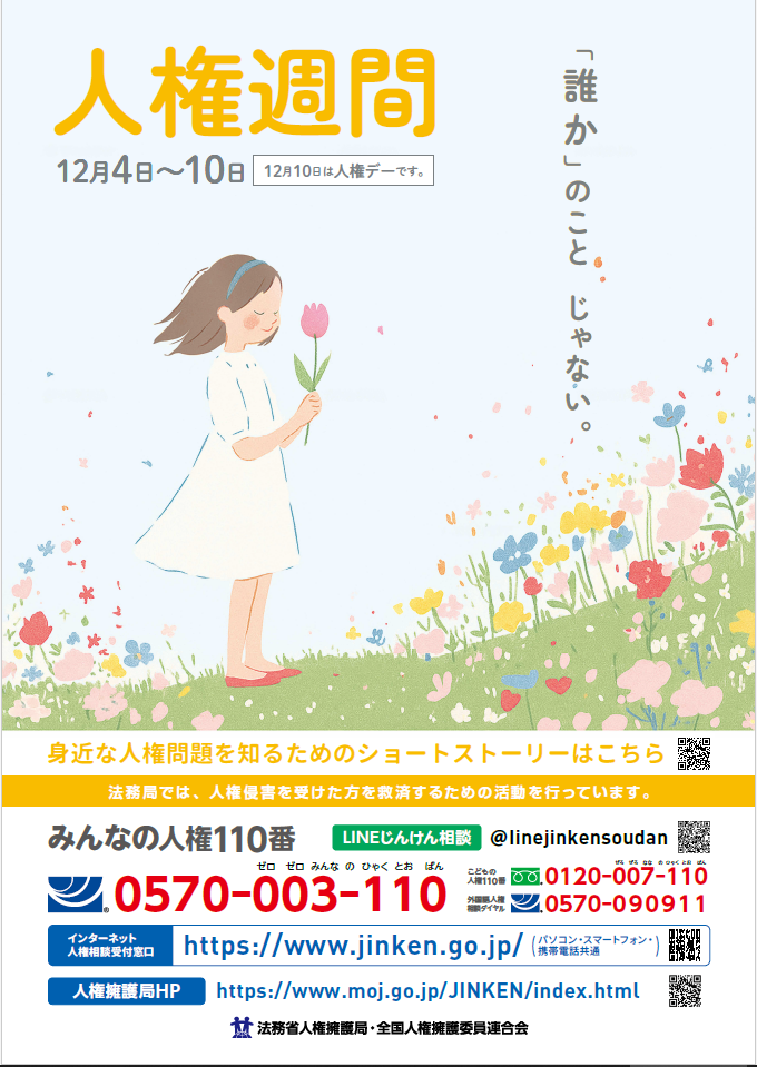 （イメージ）12月4日から10日は人権週間です 人権の花運動パネル展市役所10階展示コーナーにて開催中