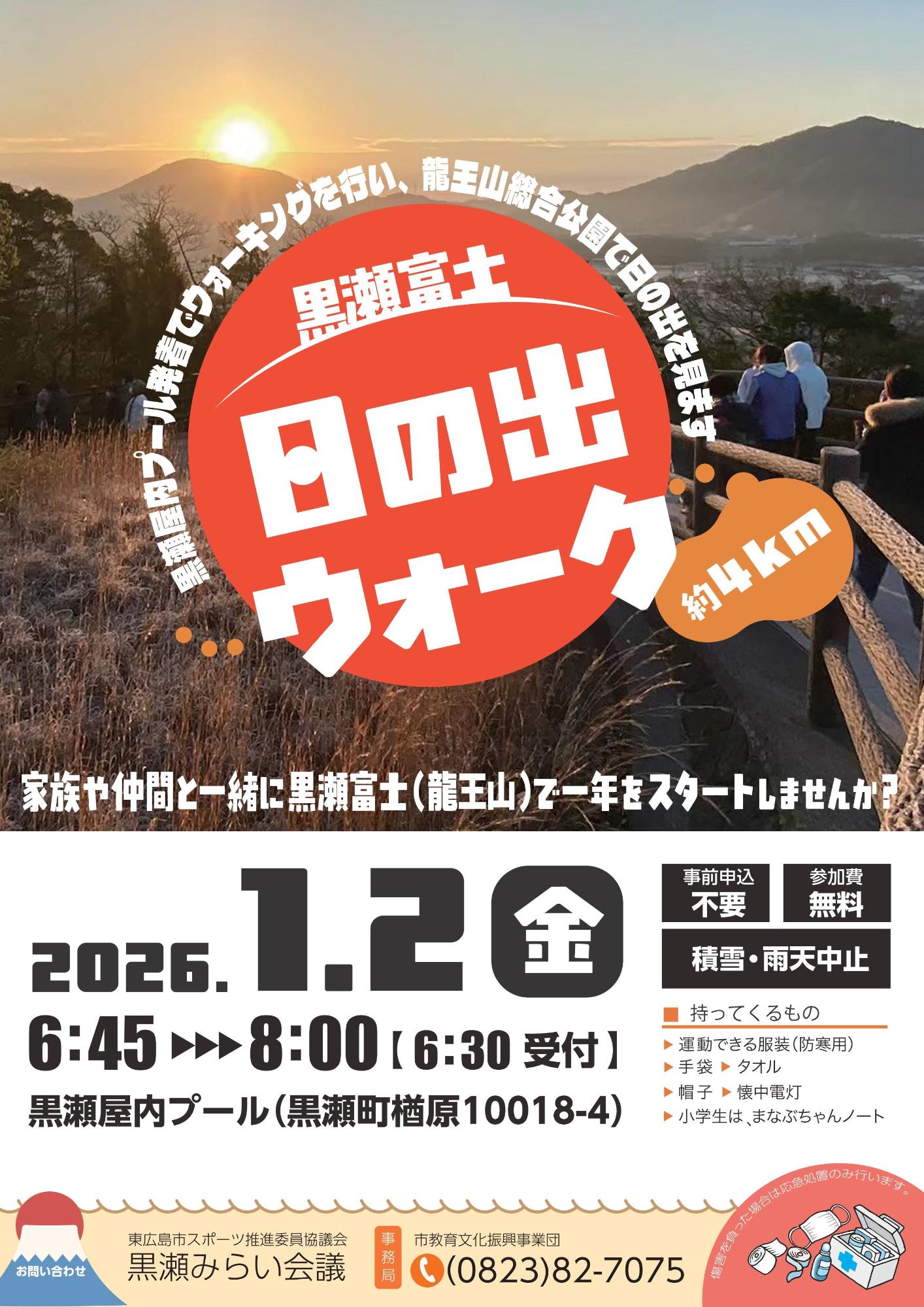 日の出ウォーク2026チラシ