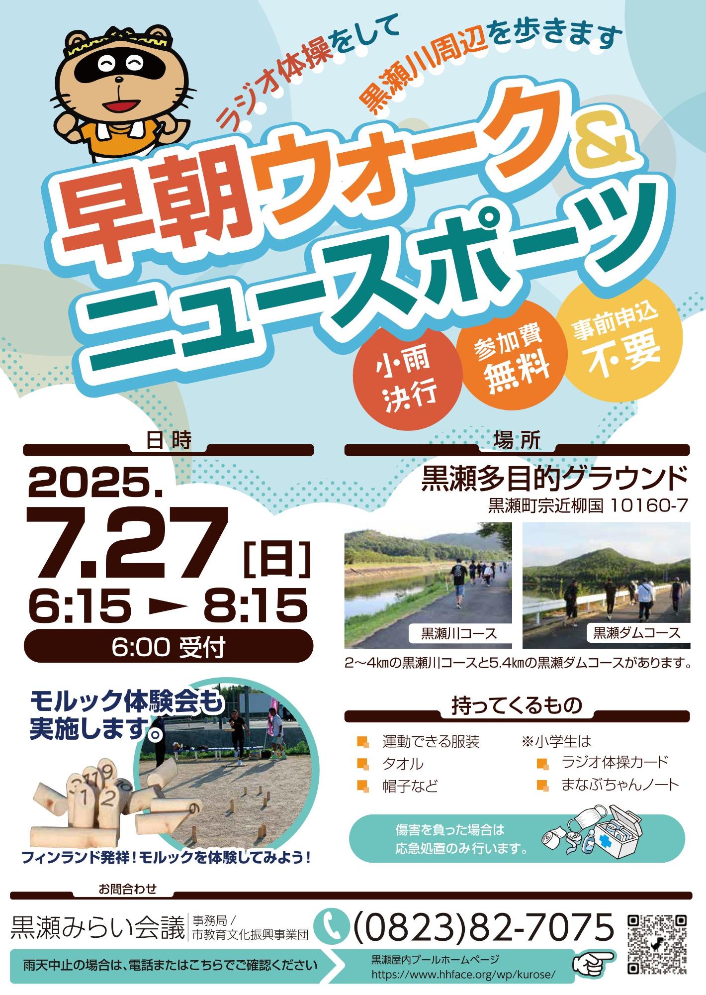 早朝ウォーク＆ニュースポーツ2025チラシ