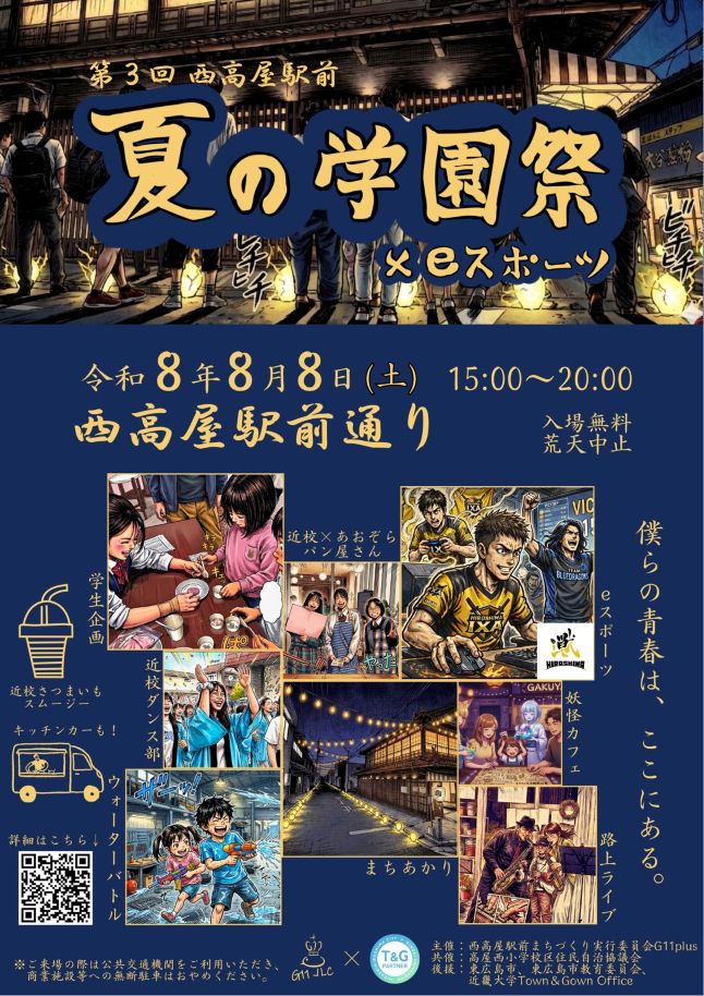 （イメージ）【第3回 西高屋駅前 夏の学園祭 × eスポーツ】開催！！