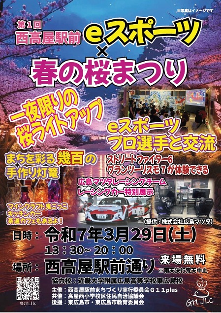 （イメージ）【第1回 西高屋駅前 eスポーツ×春の桜まつり】開催！！