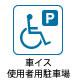 車椅子使用者用駐車場のイラスト