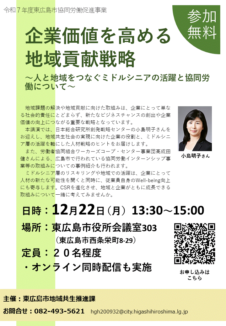 企業価値を高める地域貢献戦略セミナーチラシ