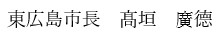 東広島市長　高垣広徳