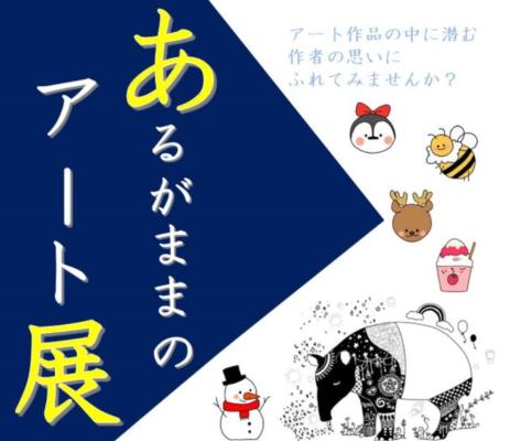 あるがままのアート展チラシ画像
