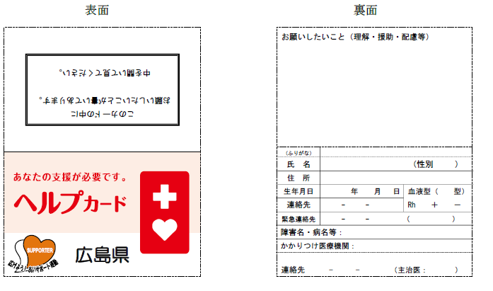 ヘルプカード（広島県版）見本
