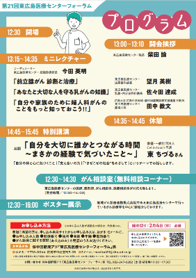 第21回東広島医療センターフォーラム 市民公開講座 がん診療の最前線チラシ裏面
