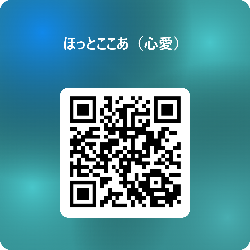 ほっとここあ（心愛）申込みフォーム