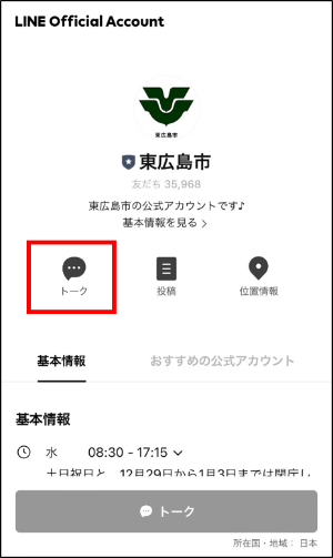 東広島市公式LINEトップ
