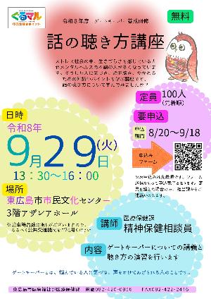 （イメージ）令和8年度ゲートキーパー養成研修～話の聴き方講座～
