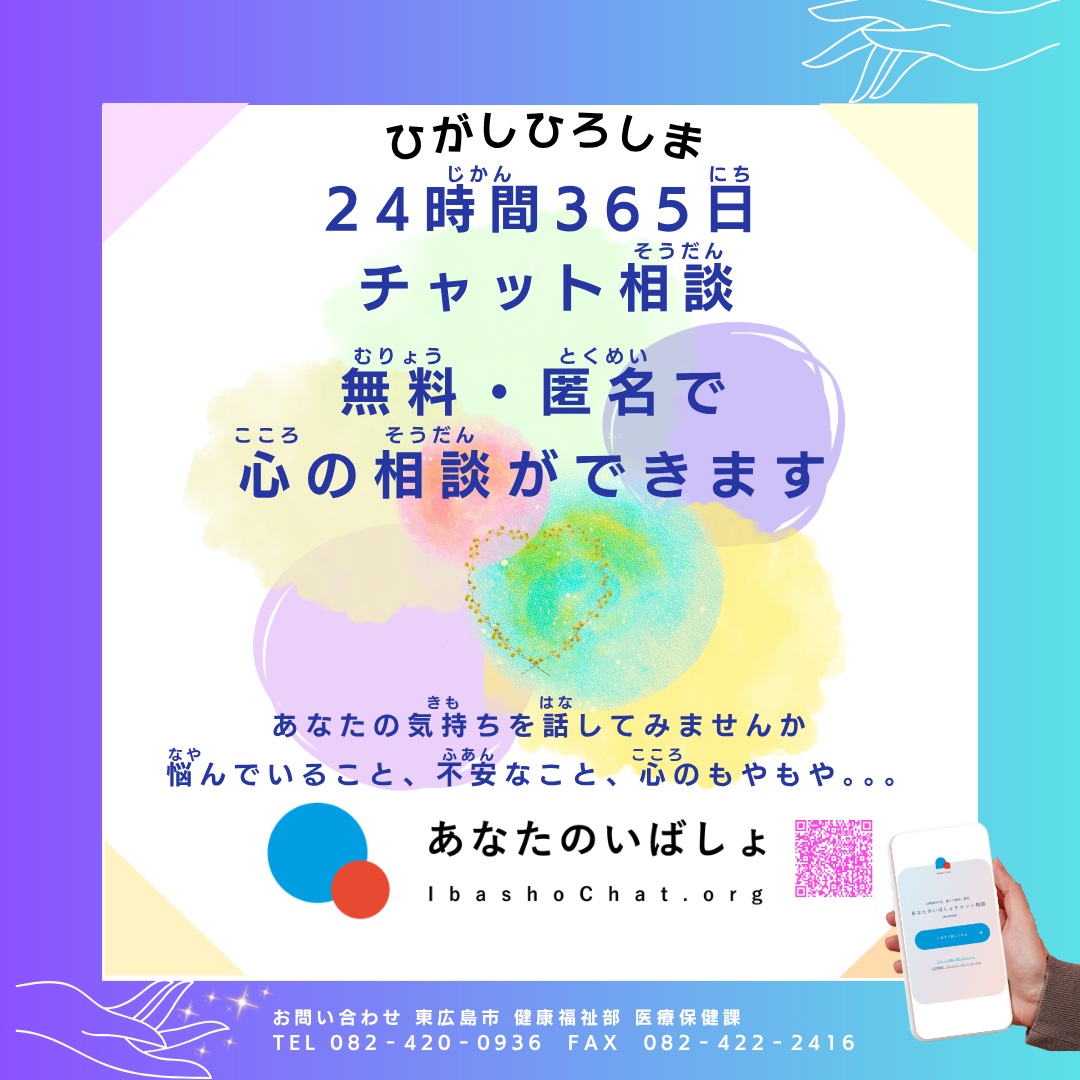 ちゃ様 ご相談ページ 24時間365日 いつでも相談できるチャット相談のご案内／東広島市