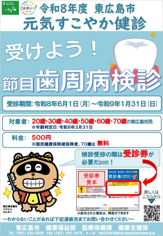 令和8年度節目歯周病検診ポスター