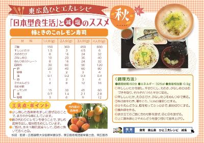 東広島ひと工夫レシピ 柿ときのこのレモン寿司（秋）の画像