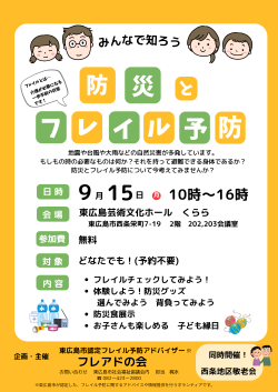 防災とフレイル予防ちらし