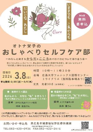 （イメージ）令和7年度「オトナ女子のおしゃべりセルフケア部」参加者大募集！