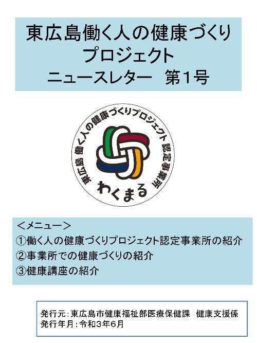 東広島働く人の健康づくりプロジェクト ニュースレター第1号表紙