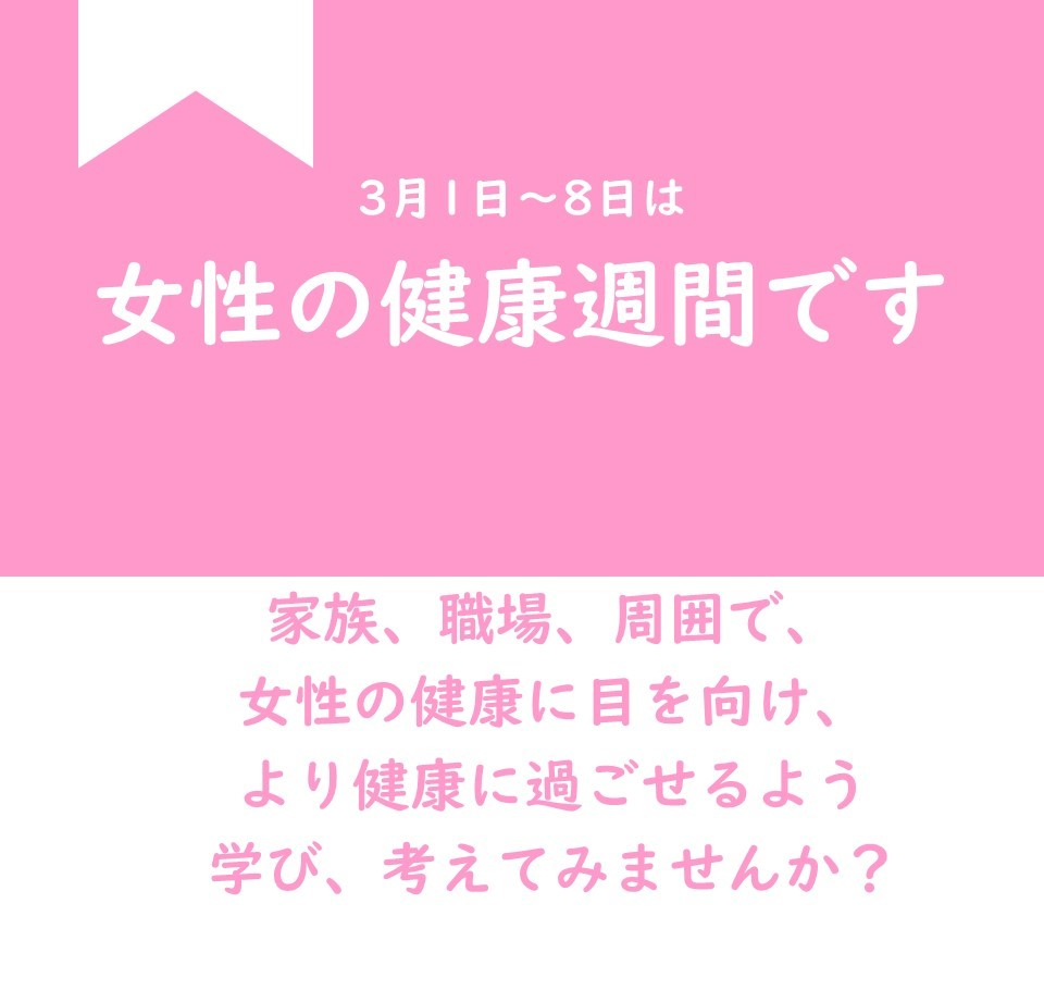 女性の健康週間