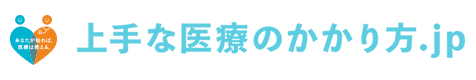 上手な医療のかかり方.jpのホームページのバナー