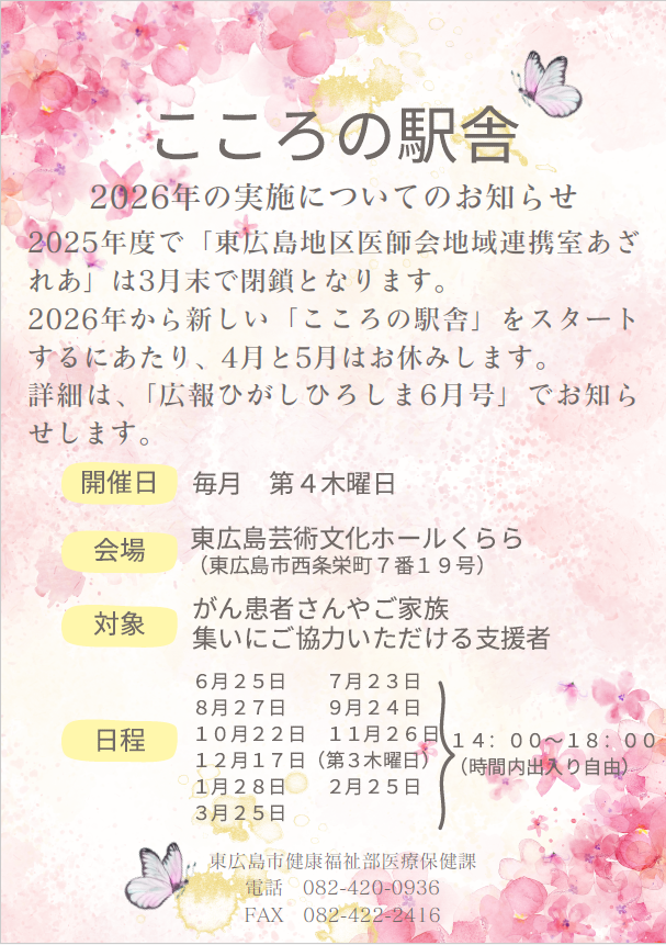 こころの駅舎 ちらし