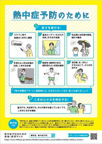 熱中症予防のためにチラシ1