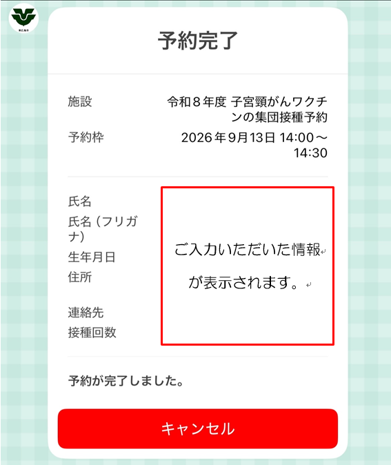 予約が完了した時に届く画面で、この画面からキャンセルが選択できるようになっている
