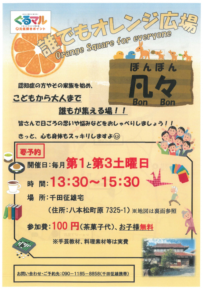 誰でもオレンジ広場凡々1