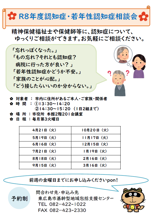 令和8年度認知症・若年性認知症相談会日程