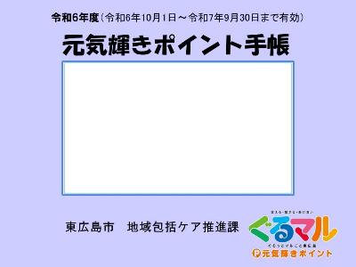 令和6年度元気輝きポイント手帳（ふじ色）